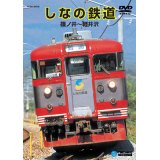 品切中　再生産未定です。　しなの鉄道　篠ノ井〜軽井沢 【DVD】