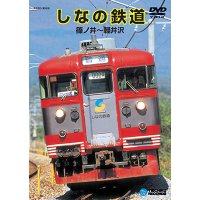 品切中　再生産未定です。　しなの鉄道　篠ノ井〜軽井沢 【DVD】