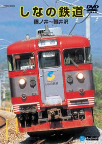 品切中　再生産未定です。　しなの鉄道　篠ノ井〜軽井沢 【DVD】