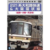 221系 大和路快速＆大阪環状線　加茂－大阪－天王寺【DVD】※販売を終了しました。