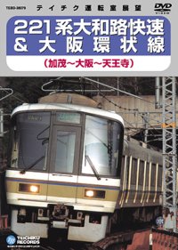 221系 大和路快速＆大阪環状線　加茂－大阪－天王寺【DVD】※販売を終了しました。