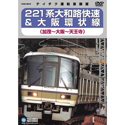 画像1: 221系 大和路快速＆大阪環状線　加茂－大阪－天王寺【DVD】※販売を終了しました。