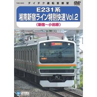 品切中　再生産未定です。　E231系 湘南新宿ライン特別快速 vol.2　新宿－小田原【DVD】