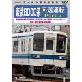 ★在庫僅少★　東武8000系 回送運転 Part2　南栗橋車両管区春日部支所〜北春日部〜曳舟 (東武スカイツリーライン) 曳舟〜亀戸(亀戸線/営業運転)【DVD】