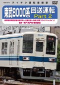 ★在庫僅少★　東武8000系 回送運転 Part2　南栗橋車両管区春日部支所〜北春日部〜曳舟 (東武スカイツリーライン) 曳舟〜亀戸(亀戸線/営業運転)【DVD】
