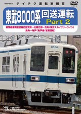 ★在庫僅少★　東武8000系 回送運転 Part2　南栗橋車両管区春日部支所〜北春日部〜曳舟 (東武スカイツリーライン) 曳舟〜亀戸(亀戸線/営業運転)【DVD】