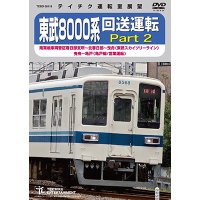 ★在庫僅少★　東武8000系 回送運転 Part2　南栗橋車両管区春日部支所〜北春日部〜曳舟 (東武スカイツリーライン) 曳舟〜亀戸(亀戸線/営業運転)【DVD】