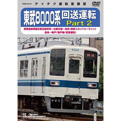 画像1: ★在庫僅少★　東武8000系 回送運転 Part2　南栗橋車両管区春日部支所〜北春日部〜曳舟 (東武スカイツリーライン) 曳舟〜亀戸(亀戸線/営業運転)【DVD】