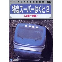 特急スーパーはくと２　上郡－京都 【DVD】