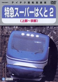 特急スーパーはくと２　上郡－京都 【DVD】