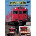 名鉄三河線　吉良吉田－碧南－知立－猿投ー西中金  【DVD】※販売を終了しました。