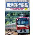 京浜急行電鉄　新1000形 出場試運転〜初営業運転 　2100形 快特 三崎口〜泉岳寺【DVD】