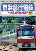 京浜急行電鉄　新1000形 出場試運転〜初営業運転 　2100形 快特 三崎口〜泉岳寺【DVD】