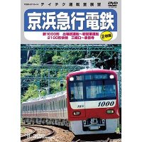 京浜急行電鉄　新1000形 出場試運転〜初営業運転 　2100形 快特 三崎口〜泉岳寺【DVD】