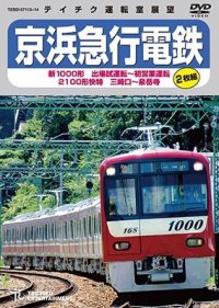 京浜急行電鉄　新1000形 出場試運転〜初営業運転 　2100形 快特 三崎口〜泉岳寺【DVD】