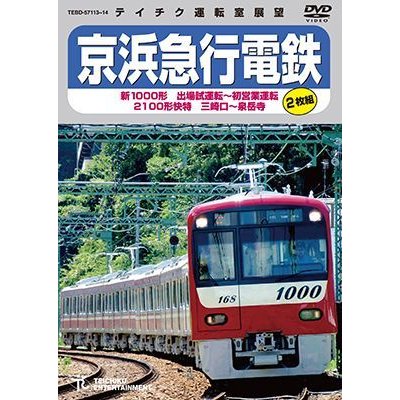 画像1: 京浜急行電鉄　新1000形 出場試運転〜初営業運転 　2100形 快特 三崎口〜泉岳寺【DVD】