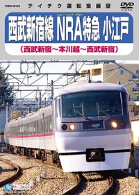 西武新宿線 NRA特急小江戸　西武新宿〜本川越〜西武新宿【DVD】※販売を終了しました。