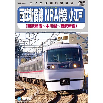 画像1: 西武新宿線 NRA特急小江戸　西武新宿〜本川越〜西武新宿【DVD】※販売を終了しました。