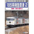 185系 特急草津2　高崎－万座・鹿沢口 【DVD】※販売を終了しました。