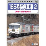 185系 特急草津2　高崎－万座・鹿沢口 【DVD】※販売を終了しました。