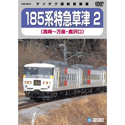 画像1: 185系 特急草津2　高崎－万座・鹿沢口 【DVD】※販売を終了しました。