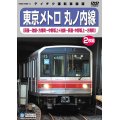 東京メトロ 丸の内線　荻窪－池袋/方南町－中野坂上(本線・分岐線 各往復)【DVD】※販売を終了しました。