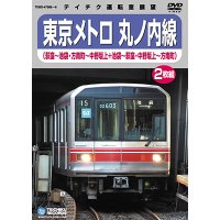 東京メトロ 丸の内線　荻窪－池袋/方南町－中野坂上(本線・分岐線 各往復)【DVD】※販売を終了しました。