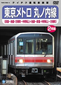 東京メトロ 丸の内線　荻窪－池袋/方南町－中野坂上(本線・分岐線 各往復)【DVD】※販売を終了しました。