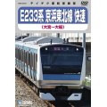 只今品切中　再生産未定です。　E233系 京浜東北線 快速　大宮－横浜－大船【DVD】