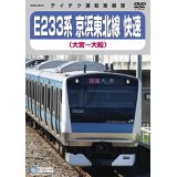 只今品切中　再生産未定です。　E233系 京浜東北線 快速　大宮－横浜－大船【DVD】