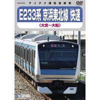 只今品切中　再生産未定です。　E233系 京浜東北線 快速　大宮－横浜－大船【DVD】