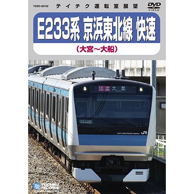 画像1: 只今品切中　再生産未定です。　E233系 京浜東北線 快速　大宮－横浜－大船【DVD】