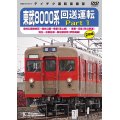 販売を終了しました。　東武8000系 回送運転 Part1　森林公園検修区〜森林公園〜寄居(東上線)・ 寄居〜羽生(秩父鉄道)・ 羽生〜北春日部〜春日部支所(伊勢崎線)【DVD