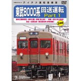 販売を終了しました。　東武8000系 回送運転 Part1　森林公園検修区〜森林公園〜寄居(東上線)・ 寄居〜羽生(秩父鉄道)・ 羽生〜北春日部〜春日部支所(伊勢崎線)【DVD