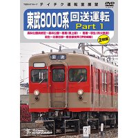 販売を終了しました。　東武8000系 回送運転 Part1　森林公園検修区〜森林公園〜寄居(東上線)・ 寄居〜羽生(秩父鉄道)・ 羽生〜北春日部〜春日部支所(伊勢崎線)【DVD