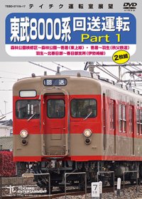 販売を終了しました。　東武8000系 回送運転 Part1　森林公園検修区〜森林公園〜寄居(東上線)・ 寄居〜羽生(秩父鉄道)・ 羽生〜北春日部〜春日部支所(伊勢崎線)【DVD