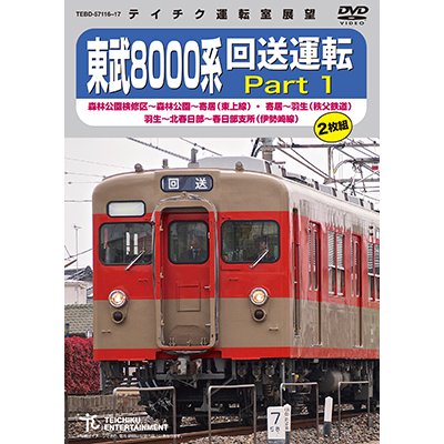 画像1: 販売を終了しました。　東武8000系 回送運転 Part1　森林公園検修区〜森林公園〜寄居(東上線)・ 寄居〜羽生(秩父鉄道)・ 羽生〜北春日部〜春日部支所(伊勢崎線)【DVD