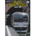 ★在庫僅少★　E217系エアポート成田１　久里浜－東京 【DVD】