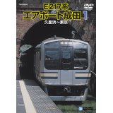 ★在庫僅少★　E217系エアポート成田１　久里浜－東京 【DVD】
