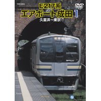 E217系エアポート成田１　久里浜－東京 【DVD】