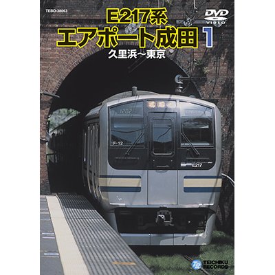 画像1: E217系エアポート成田１　久里浜－東京 【DVD】