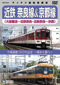 近鉄 奈良線＆京都線　大阪難波－近鉄奈良/近鉄奈良－京都【DVD】※販売を終了しました。