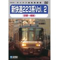 新快速223系 vol.2　京都－姫路【DVD】※販売を終了しました。