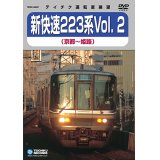新快速223系 vol.2　京都－姫路【DVD】※販売を終了しました。