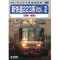 新快速223系 vol.2　京都－姫路【DVD】※販売を終了しました。