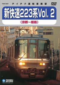 新快速223系 vol.2　京都－姫路【DVD】※販売を終了しました。