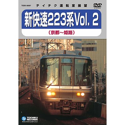 画像1: 新快速223系 vol.2　京都－姫路【DVD】※販売を終了しました。