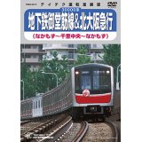 販売を終了しました。　30000系 地下鉄御堂筋線＆北大阪急行　なかもず〜千里中央〜なかもず【DVD】