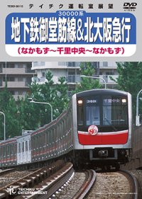 販売を終了しました。　30000系 地下鉄御堂筋線＆北大阪急行　なかもず〜千里中央〜なかもず【DVD】