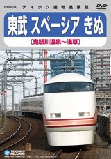 販売を終了しました。　東武 スペーシアきぬ　鬼怒川温泉〜浅草【DVD】